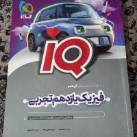 IQ فیزیک یازدهم تجربی