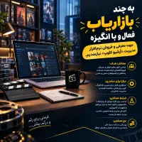 استخدام بازاریاب پاره‌وقت با درآمد خوب
