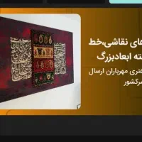 تابلو های نقاشی خط اثر هنری ابعاد بزرگ برجسته