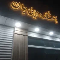 چلنیوم اشکده|کافیشاپ و رستوران|گرمسار, |دیوار