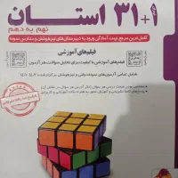 کتاب آزمون های نمونه دولتی و تیزهوشان(۱+۳۱استان)|کتاب و مجله آموزشی|پلدختر, |دیوار