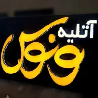 تابلوی چنلیوم LED  نئون  استیل و..|خدمات پیشه و مهارت|مشهد, حجت|دیوار