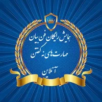 همایش رایگان فن بیان، مهارت نه گفتن