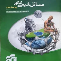 مسائل شیمی کنکور