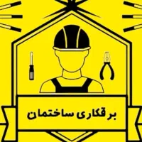 برقکار ساختمان کیفیت بالا وسرعت بالا وقیمت مناسب