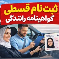 گواهینامه رانندگی قسطی با پرداخت دلخواه شما