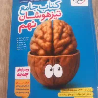 کتاب تیز هوشان