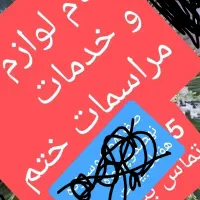 لوازم و خدمات مراسمات ختم در جیرفت واطراف|خدمات پذیرایی، مراسم|جیرفت, |دیوار