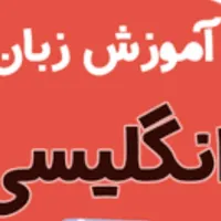 آموزش خصوصی زبان انگلیسی
