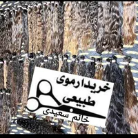 مرکز رسمی خرید و فروش موی طبیعی درهمدان خریدار مو