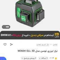 تراز لیزری ۳ بعدی توسان