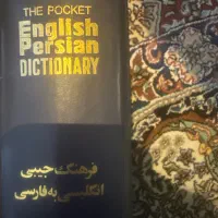 دیکشنری لغت نامه انگلیسی به فارسی