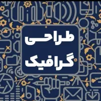 طراحی پوستر، لوگو، بنر، استوری