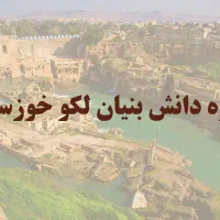 اعطای نمایندگی رسمی رباتیک و چرتکه در شهر ایذه
