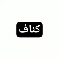 کارگر کناف