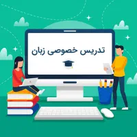 استخدام مربی خصوصی زبان انگلیسی