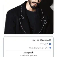 فروش یک عدد بلیط کنسرت مهراد جم