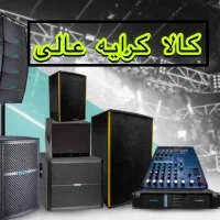 کالا کرایه عالی (سیستم صوت)