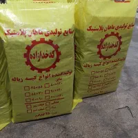 کیسه زباله خانگی و صنعتی عمده