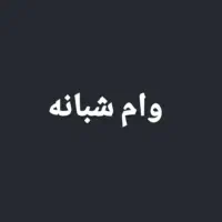 وام شبانه