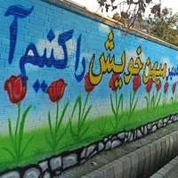 دیوارنویسی،زیباسازی مدارس ومهدها،نقاشی ساختمان|خدمات پیشه و مهارت|نیشابور, بنیاد شهید|دیوار