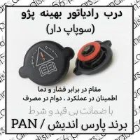 درب رادیاتور بهینه پژو هواگیری خودکار|قطعات یدکی و لوازم جانبی|زنجان, |دیوار