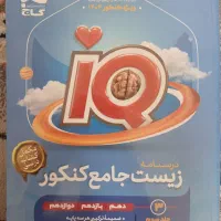 درسنامه زیست جامع آی کیو