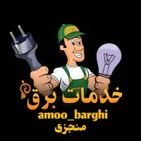 خدمات برق