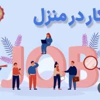 استخدام دورکاری.کاردر منزل