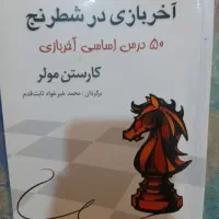 کتاب اموزشی مهم شطرنج