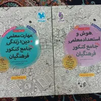 هوش و مهارت معلمی مهر و ماه دو جلد کامل