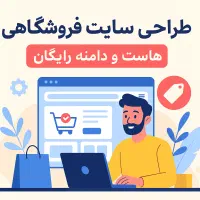 طراحی سایت شیک و سئو شده + هاست و دامنه هدیه