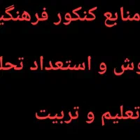 کنکور فرهنگیان