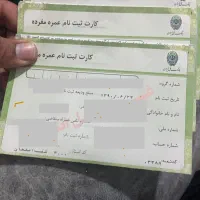 فروش سه عدد فیش حج عمره مفرده سال ۱۳۹۰