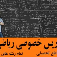 تدریس خصوصی ریاضی برای ابتدایی دبیرستان و دانشگاه