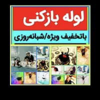 لوله بازکنی « %50% تخفیف » شبانه روزی ارزان ترین|خدمات پیشه و مهارت|تبریز, |دیوار