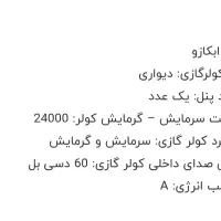 کولر گازی ابکازو ۲۴ هزار|کولر گازی و فنکوئل|نیشابور, باغرود|دیوار