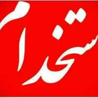 کمک حسابدار خانم مجرد