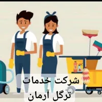 خدمات نظافتی ترگل آرمان