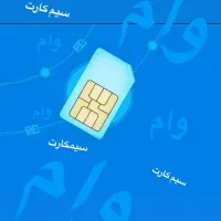 اقساط سیمکارت با ۰۹۱۲/دارندگان خط