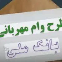 ضمانت می‌خوام برای وام مهربانی
