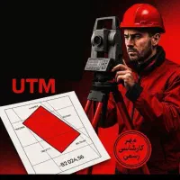 نقشه برداری نقشه کش  یوتی ام دماوند پردیس مهرآباد