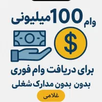 فروش امتیاز سپه/ رسالت/ وام ۳ روزه بدون ضامن/