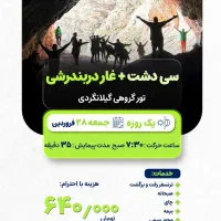 این جمعه خونه نمون، تور غار رشی و سی دشت با الناز