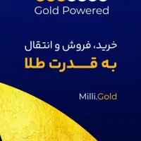 میلی،طلا رایگان