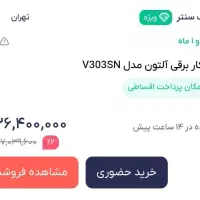 فر توکار برقی آلتون v303