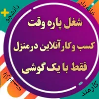 دعوت به همکاری، کار در منزل با شرکتی مخابراتی