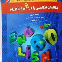 کتاب مکالمه زبان انگلیسی
