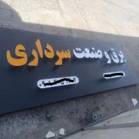ساخت تابلو چلنیوم و LED با 20 سال سابقه