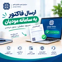 ارسال فاکتور سامانه مویان